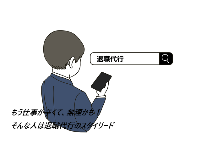 退職代行スタイリードのリアルな口コミ|家族で選んだ“逃げるじゃなく、守るための退職”とは?