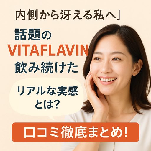 【内側から冴える私へ】話題のVITAFLAVINを飲み続けたリアルな実感とは?口コミ徹底まとめ!
