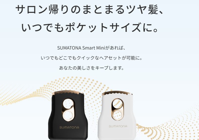 【超軽量132g】SUMATONA Smart Miniのリアルな口コミ!外出時のお直しに便利と話題♪