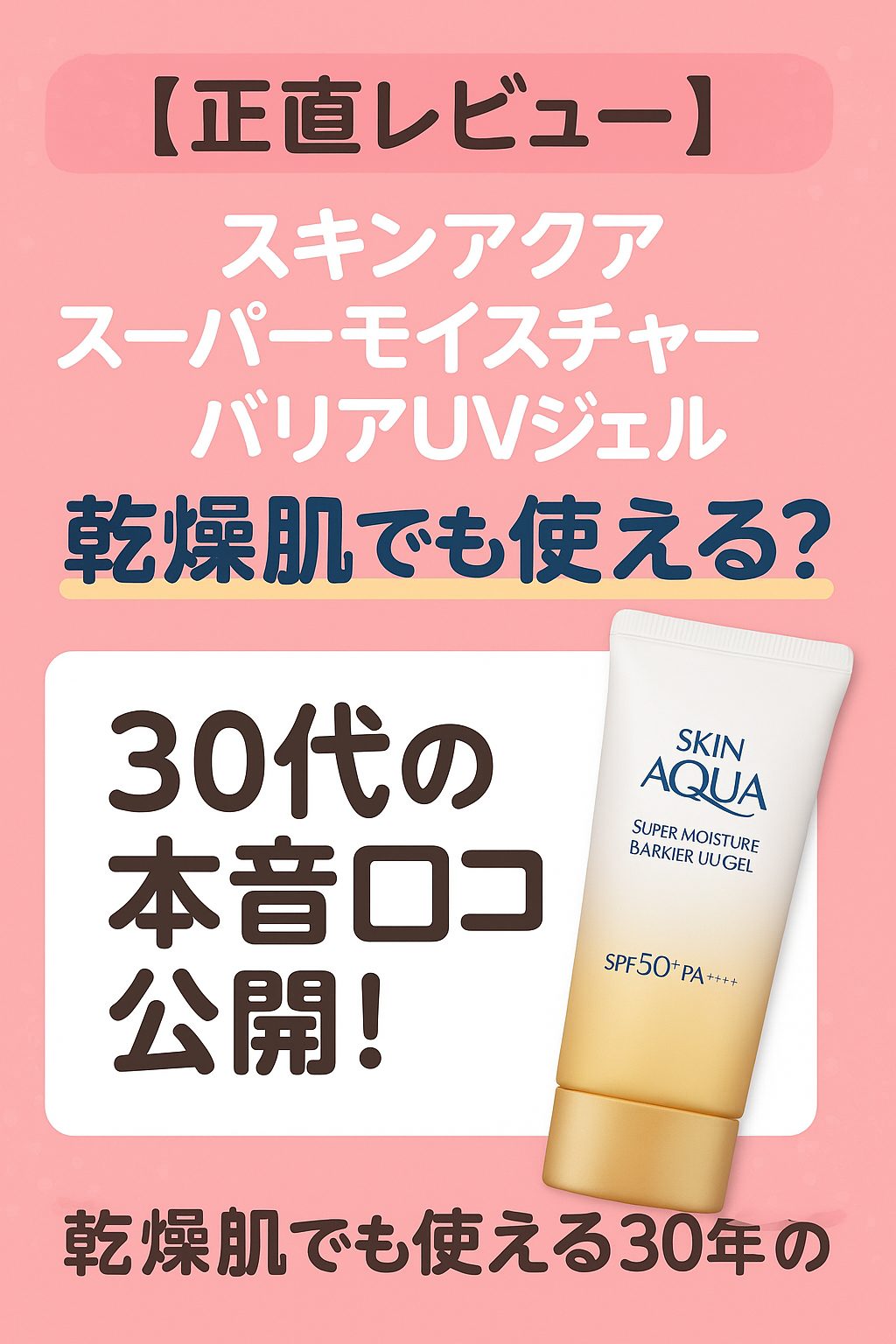 【正直レビュー】スキンアクア スーパーモイスチャーバリアUVジェルは乾燥肌でも使える?30代の本音口コミ公開!