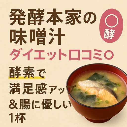発酵本家の味噌汁|ダイエット口コミ◎|酵素で満足感アップ&腸に優しい1杯