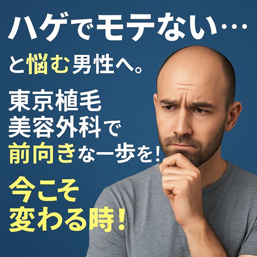 「ハゲでモテない…」と悩む男性へ。東京植毛美容外科で前向きな一歩を!今こそ変わる時