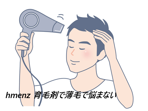 hmenz 育毛剤はどこで売ってるの?最安値の販売店を紹介【イケてるメンズは頭皮を育てる】