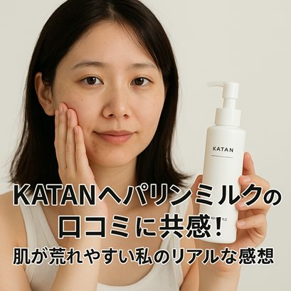 KATANヘパリンミルクの口コミに共感!肌が荒れやすい私のリアルな感想