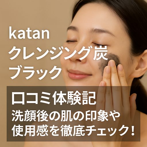 katanクレンジング炭ブラックの口コミ体験記 洗顔後の肌の印象や使用感を徹底チェック!