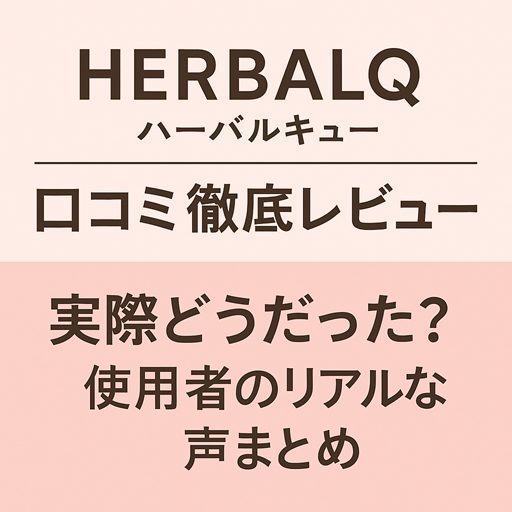HERBALQ(ハーバルキュー)口コミ徹底レビュー|“冷え・肩こり・眠りが浅い”に悩んでいた私が実感した変化