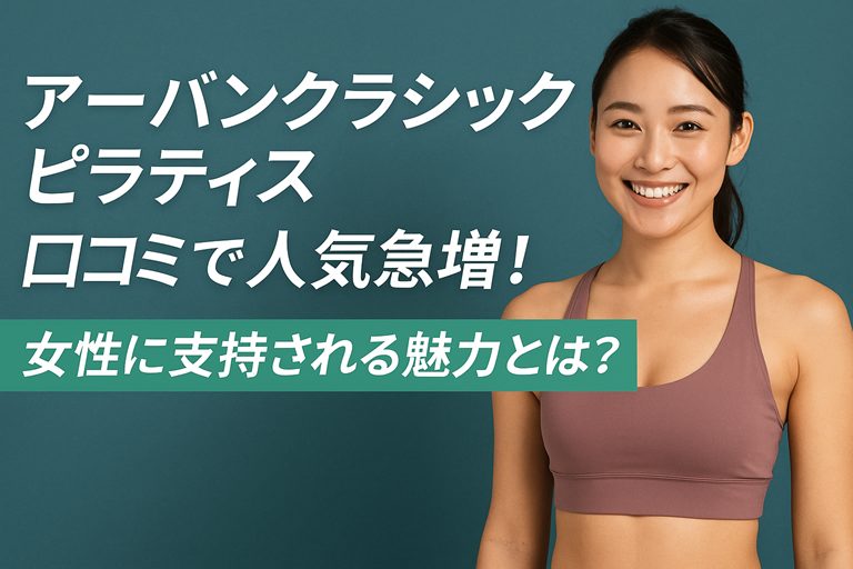 アーバンクラシックピラティス、口コミで人気急増!女性に支持される魅力とは?