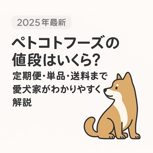 【2025年最新】ペトコトフーズの値段はいくら?定期便・単品・送料まで愛犬家がわかりやすく解説