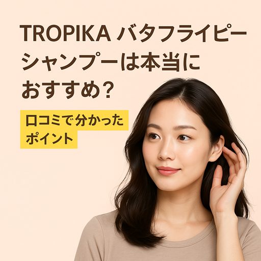 TROPIKA バタフライピーシャンプーは本当におすすめ?口コミで分かったポイント