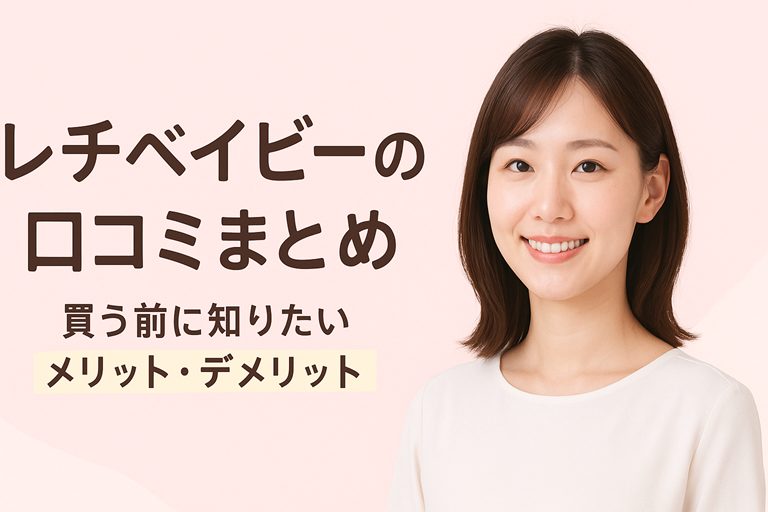 レチベイビーの口コミまとめ|買う前に知りたいメリット・デメリット【つるんと無垢な赤ちゃん肌を叶えるクリーム】