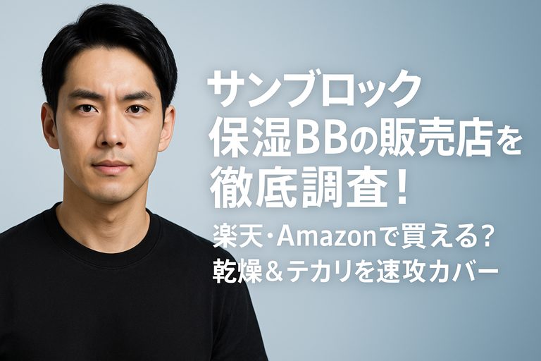 サンブロック保湿bbの売ってる場所を徹底リサーチ!楽天、アマゾンでも売ってるの?【乾燥、テカリを抑えて速効カバー】