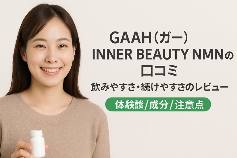 GAAH(ガー) INNER BEAUTY NMNの口コミ|飲みやすさ・続けやすさのリアルレビュー【体験談/成分/注意点】