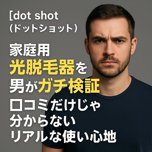 【dot shot(ドットショット)】家庭用光脱毛器を男がガチ検証|口コミだけじゃ分からないリアルな使い心地【ボディから鼻毛まで1台で完結】