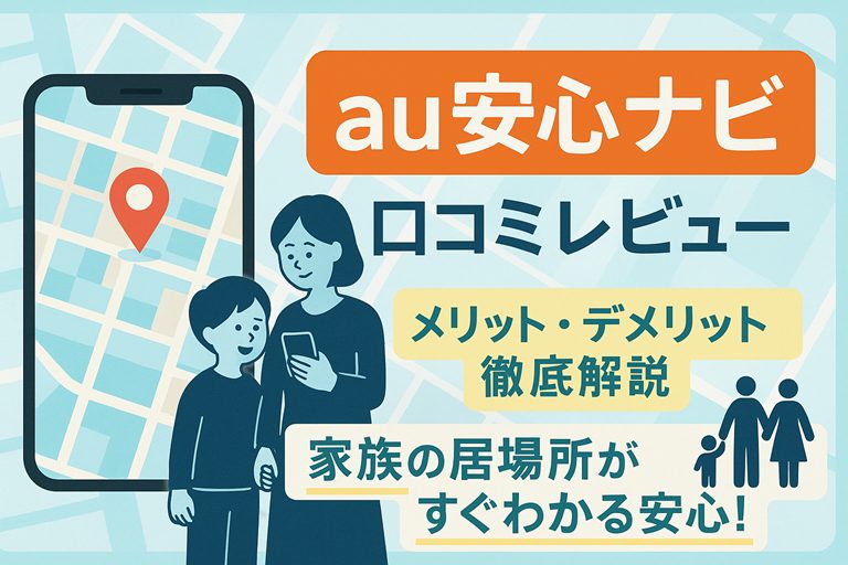 au安心ナビを3か月使って感じたリアルなメリットと落とし穴