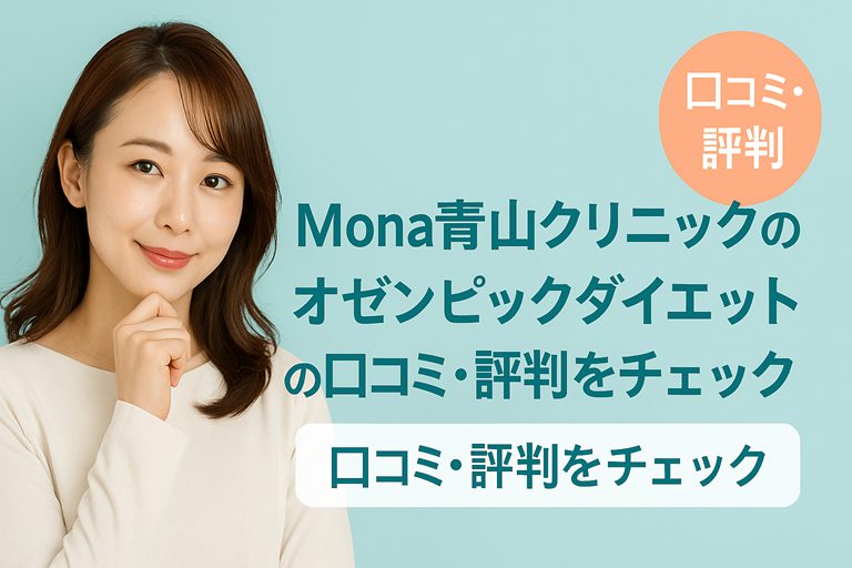 Mona青山クリニックのオゼンピックダイエット口コミ|美容医療を“日常の延長”で続けられるリアル志向の痩身法