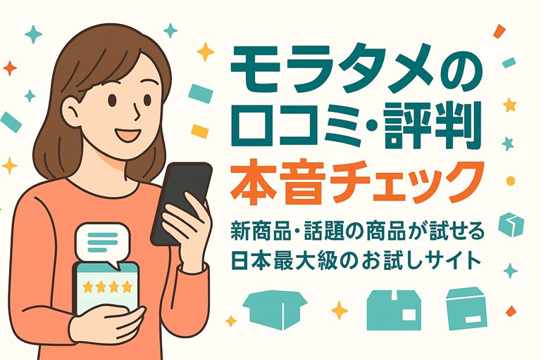2児ママが語るモラタメの本音!お得すぎる評判を徹底チェック