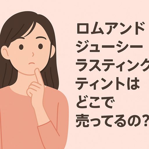 ロムアンドのツヤリップが話題!口コミと人気色を徹底レビュー