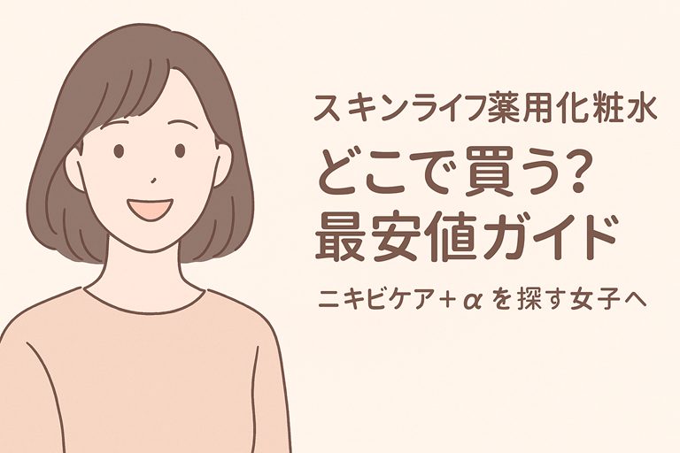 スキンライフ薬用化粧水どこで売ってる?最安値と販売店・口コミ紹介!