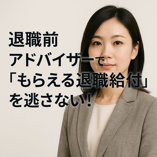 退職前アドバイザーの口コミで判明!退職給付金を逃さない秘訣