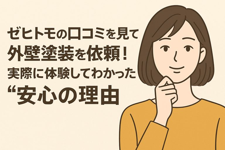ゼヒトモの口コミを見て外壁塗装を依頼!実際に体験してわかった“安心の理由
