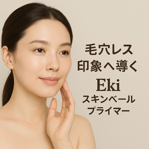 Ekiスキンベールプライマー口コミ|毛穴レス印象へ導く下地のリアル体験