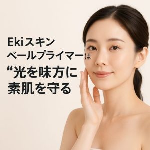 Ekiスキンベールプライマーは“光を味方にする”素肌サポート下地の新定番