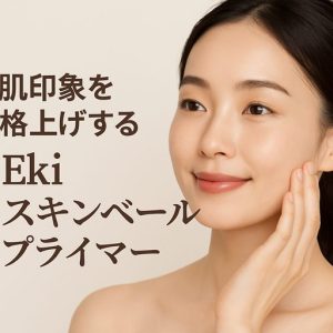 「スキンケアだけでは物足りない」と感じた瞬間に選びたい、“肌印象を格上げする”Ekiスキンベールプライマー