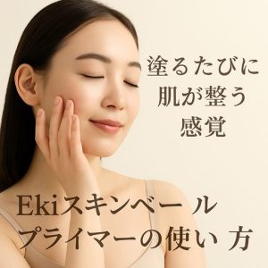 “塗るたびに肌が整う感覚”を実感するためのEkiスキンベールプライマーの使い方