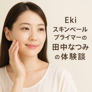 田中なつみが実感した“肌が呼吸するような心地よさ”——Ekiスキンベールプライマー体験談