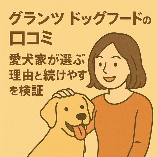 グランツ ドッグフードの口コミ｜愛犬家が選ぶ理由と続けやすさを検証【愛犬の健康を第一に考えた総合栄養食】