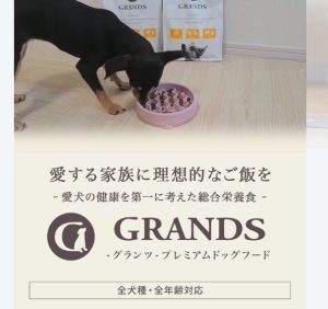 グランツ ドッグフードはどんな愛犬に向いている？口コミから読み解く相性の傾向