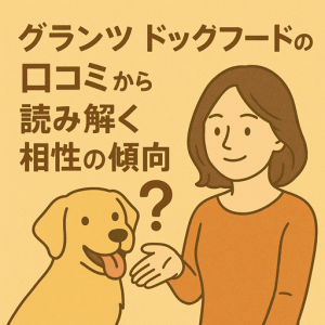 グランツ ドッグフードはどんな愛犬に向いている？口コミから読み解く相性の傾向