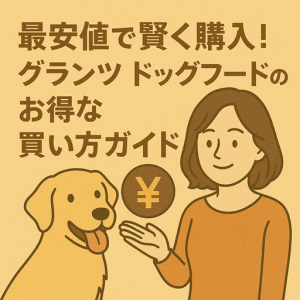 最安値で賢く購入！グランツ ドッグフードのお得な買い方ガイド