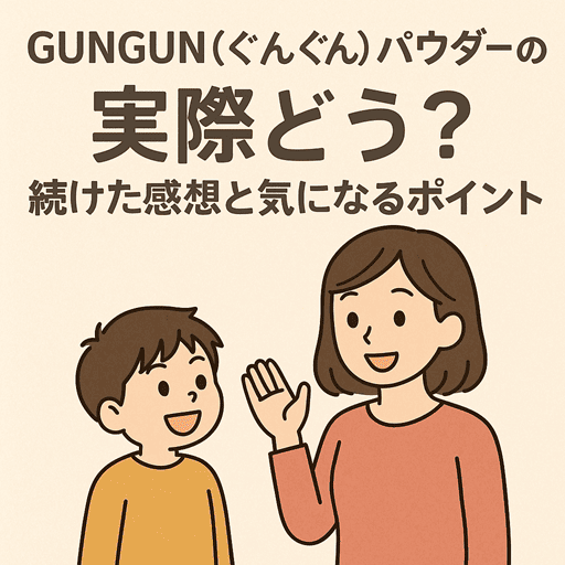 GUNGUN(ぐんぐん)パウダーの口コミ｜実際どう？続けた感想と気になるポイント【お子様の可能性をグーンと伸ばす】