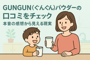 GUNGUN(ぐんぐん)パウダーの口コミをチェック｜本音の感想から見える現実