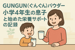 GUNGUN(ぐんぐん)パウダーの体験談｜小学4年生の息子と始めた“無理なく続けられる栄養サポート”の記録