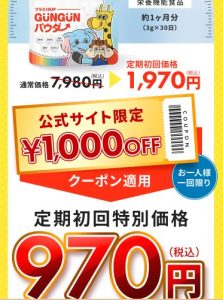 公式通販限定価格公開｜GUNGUN(ぐんぐん)パウダーはいくらで買える？