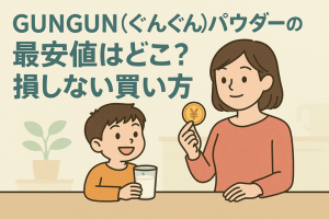 GUNGUN(ぐんぐん)パウダーの最安値はどこ？損しない買い方と販売店を徹底チェック！