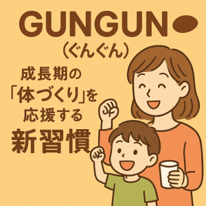 GUNGUN(ぐんぐん)パウダーは、成長期の“体づくり”を応援する新習慣として注目
