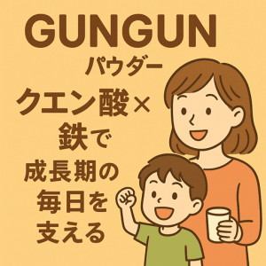 GUNGUN(ぐんぐん)パウダーは、“クエン酸×鉄”で成長期の毎日を支えるプラス習慣