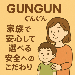 GUNGUN(ぐんぐん)パウダーは、家族で安心して選べる“安全へのこだわり”を徹底