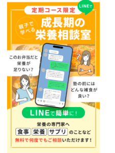 GUNGUN(ぐんぐん)パウダーは、定期コースなら“LINEで栄養相談”ができる特典付き