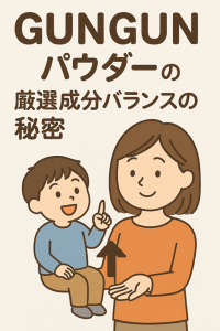 子どもの未来を考えて選ばれた素材──GUNGUN(ぐんぐん)パウダーの“徹底した成分設計”とは？