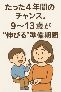 たった4年間のチャンス。9〜13歳が“伸びる準備期間”として注目されるワケ