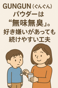 GUNGUN(ぐんぐん)パウダーは“無味無臭”。好き嫌いがあっても続けやすい工夫