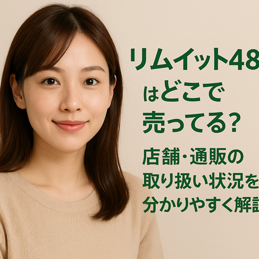 リムイット48はどこで売ってる？店舗・通販の取り扱い状況を分かりやすく解説【たった2日のファスティング】