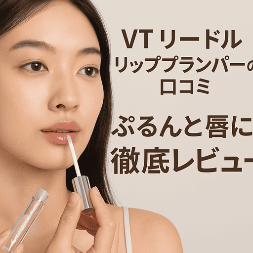 VTリードルリッププランパーの口コミ｜ぷるんと唇に導く人気の秘密を徹底レビュー