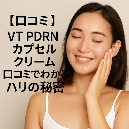 VT PDRNカプセルクリームの口コミでわかるハリの秘密