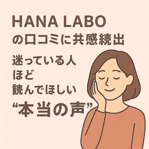 HANA LABOの口コミに共感続出｜迷っている人ほど読んでほしい“本当の声”と選び方のポイント【肌の赤み、ひとりで悩んでいませんか？】
