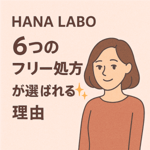 敏感に傾きやすい肌へ──HANA LABOの“6つのフリー処方”が選ばれる理由とは？